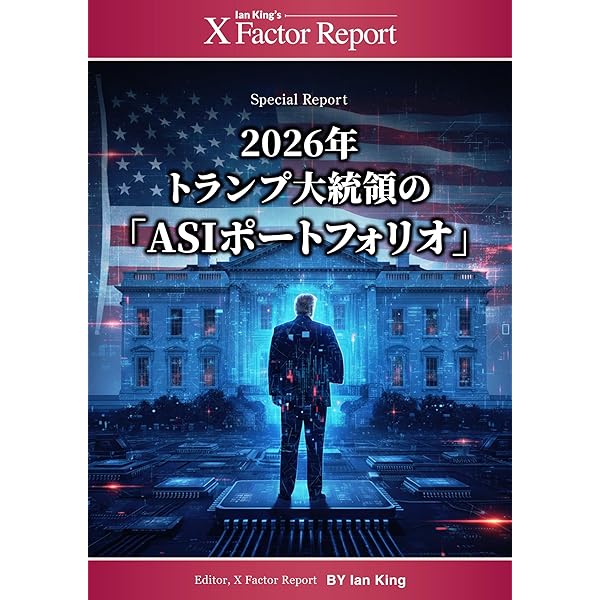 月刊 Xファクター・レポートトランプ大統領の ASIポートフォリオ